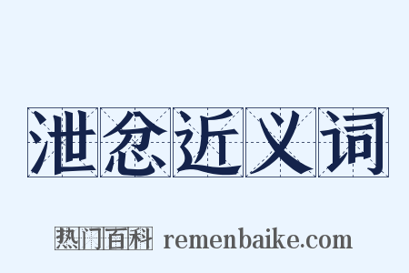 泄忿近义词是什么意思的图片